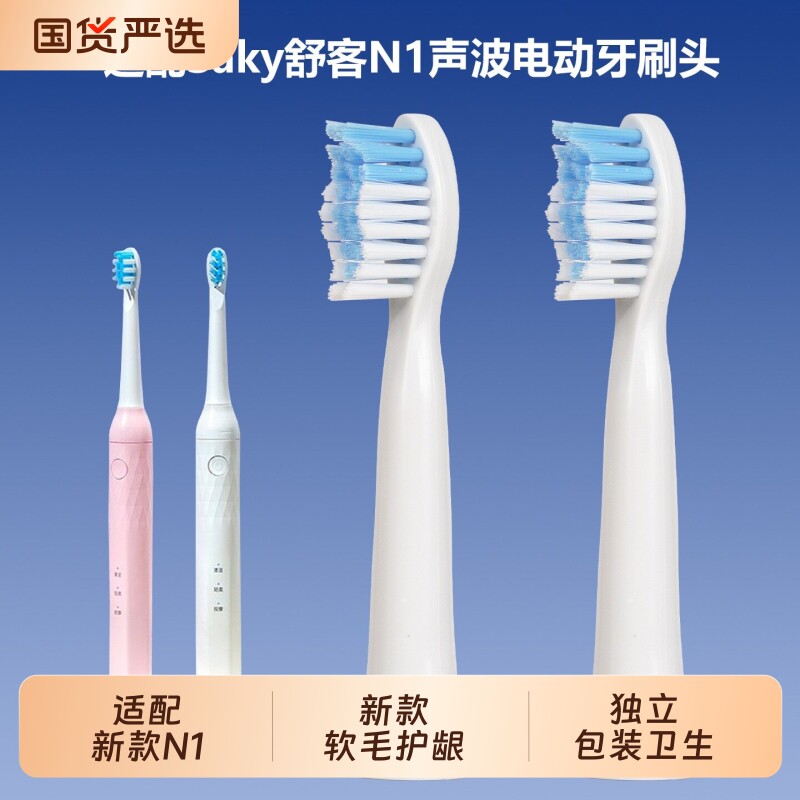 适配舒客N1升级新老款电动牙刷头