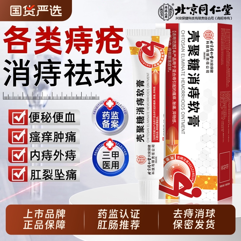 北京同仁堂痔疮凝胶【销量No.I】