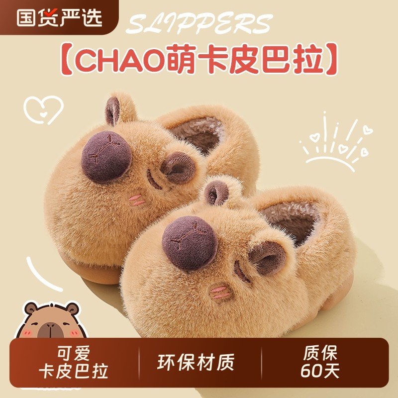 卡皮巴拉儿童棉拖鞋包跟男童冬卡通防滑室内亲子宝宝毛毛棉鞋动物