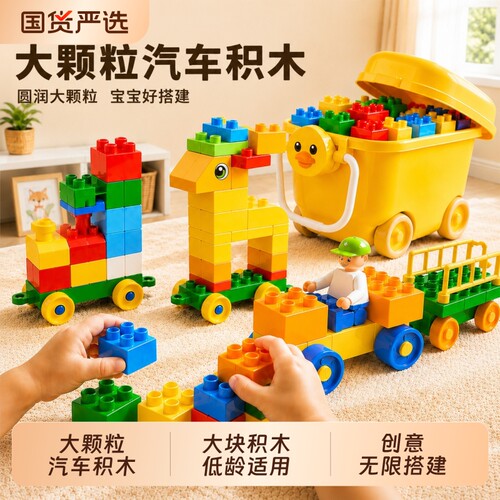 儿童益智大颗粒汽车积木
