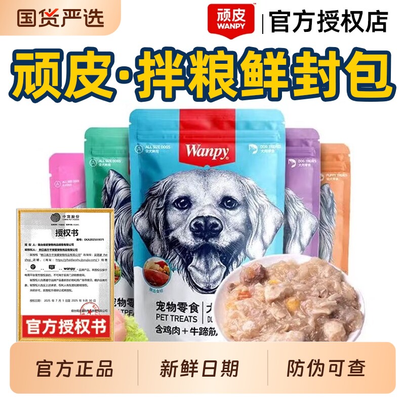 顽皮wanpy狗零食鲜封包宠物狗狗鲜肉湿粮主食拌饭伴侣犬餐包泰迪