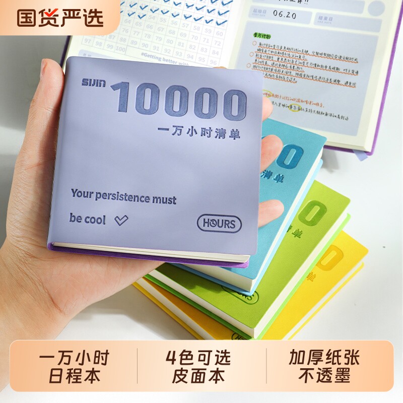 一万小时皮面计划本每日计划本图片
