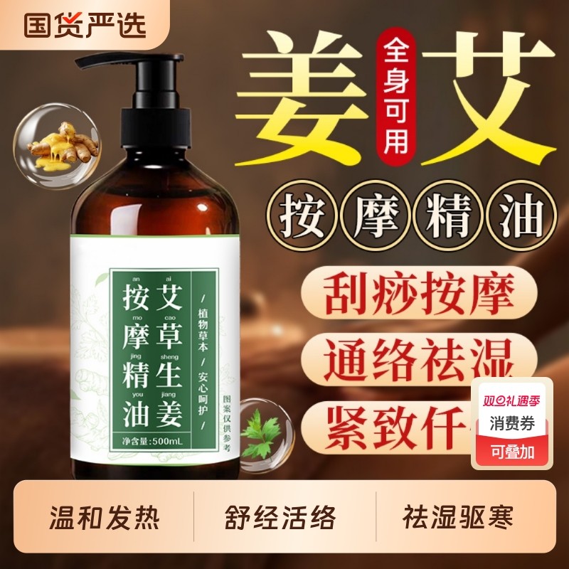 艾草生姜精油按摩全身通经络揉腹身体刮痧开背油推拿刷腹专用免洗