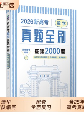 高考数学真题全刷基础2000题