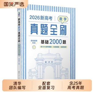 2026新高考数学真题全刷基础2000题物理化学英语全刷高中决胜800疾风40卷文理科2025高考真题复习辅导书清华大学清华社正版