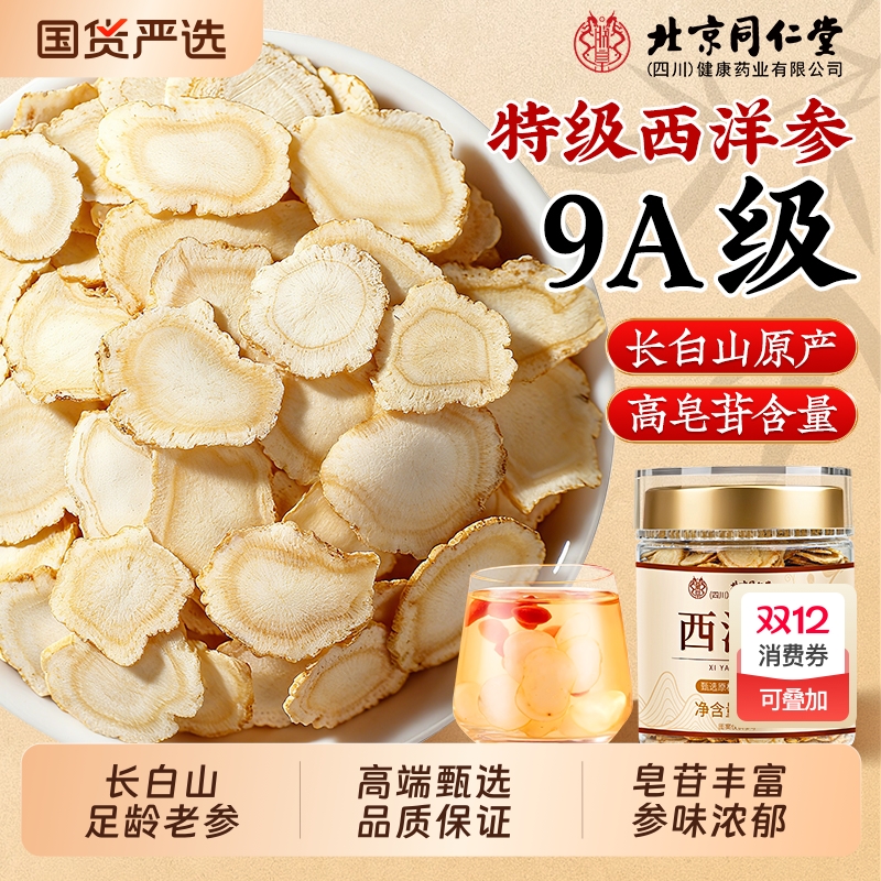 北京同仁堂西洋参片正品官方旗舰店长白山人参花旗参野山参中药材