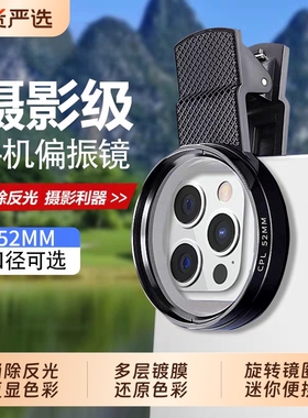 苹果偏光镜偏振镜手机偏振片专用摄影滤镜拍照高清晰镜头适用华为iPhone镜专业cpl52mm夹片拍摄出片辅助神器