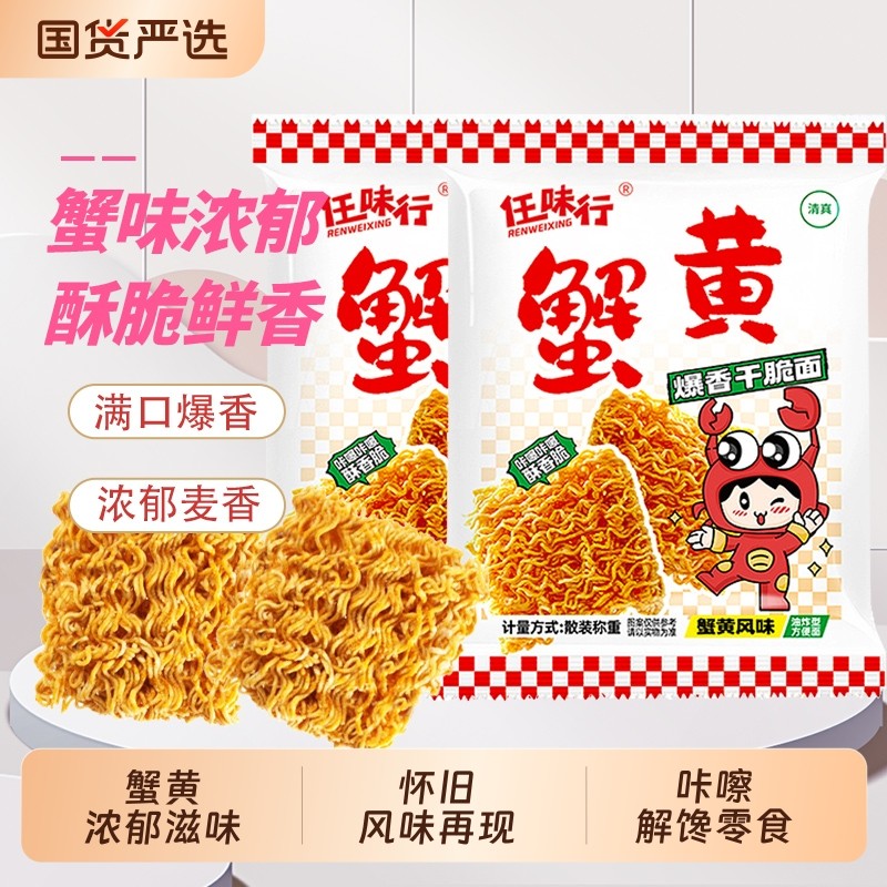 速发任味行蟹黄干脆面整箱怀旧儿童成人解馋掌心脆好吃的零食休闲