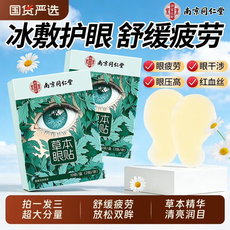 南京同仁堂叶黄素眼贴缓解眼疲劳眼周明目冷敷穴位护眼贴中药艾草