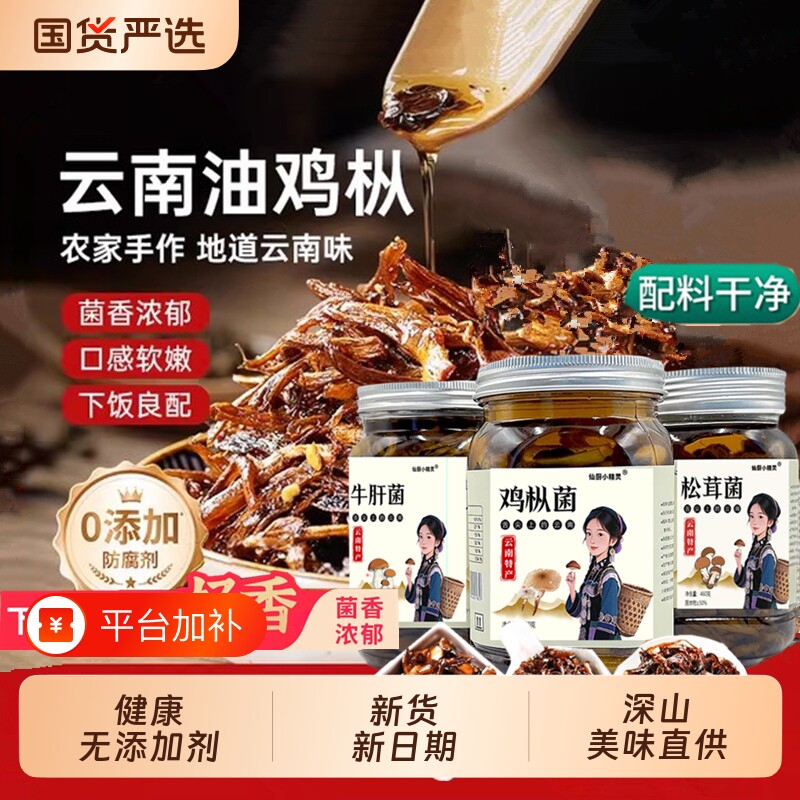 鸡枞菌油鸡枞牛肝菌松茸菌云南特产菌菇酱小吃瓶装下饭菜拌饭拌