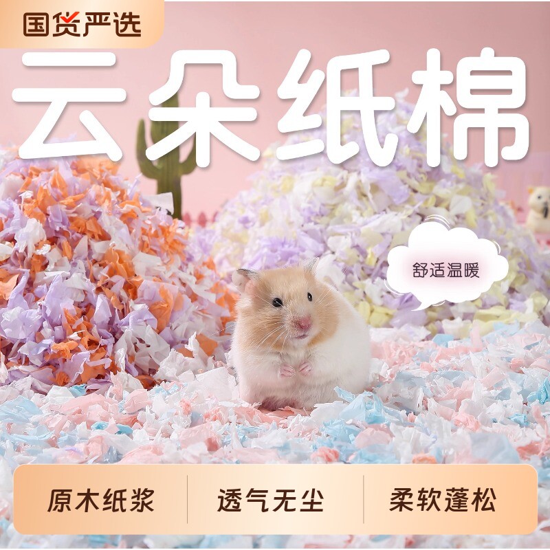 一生一宠仓鼠垫料纸棉金丝熊木屑保暖秋冬无尘吸水除臭四季通用品图片