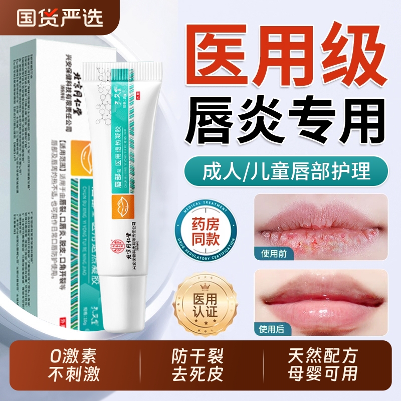 【北京同仁堂】唇炎专用唇膏