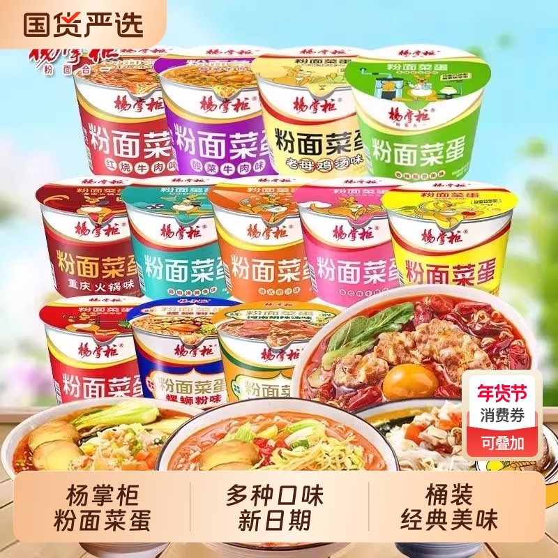 杨掌柜粉面菜蛋方便面桶装泡面金汤肥牛酸辣粉整箱批发速食面袋装,粮油调味/速食/干货/烘焙,冲泡方便面/拉面/面皮,淘宝优惠券,粉丝福利购,淘宝优惠卷