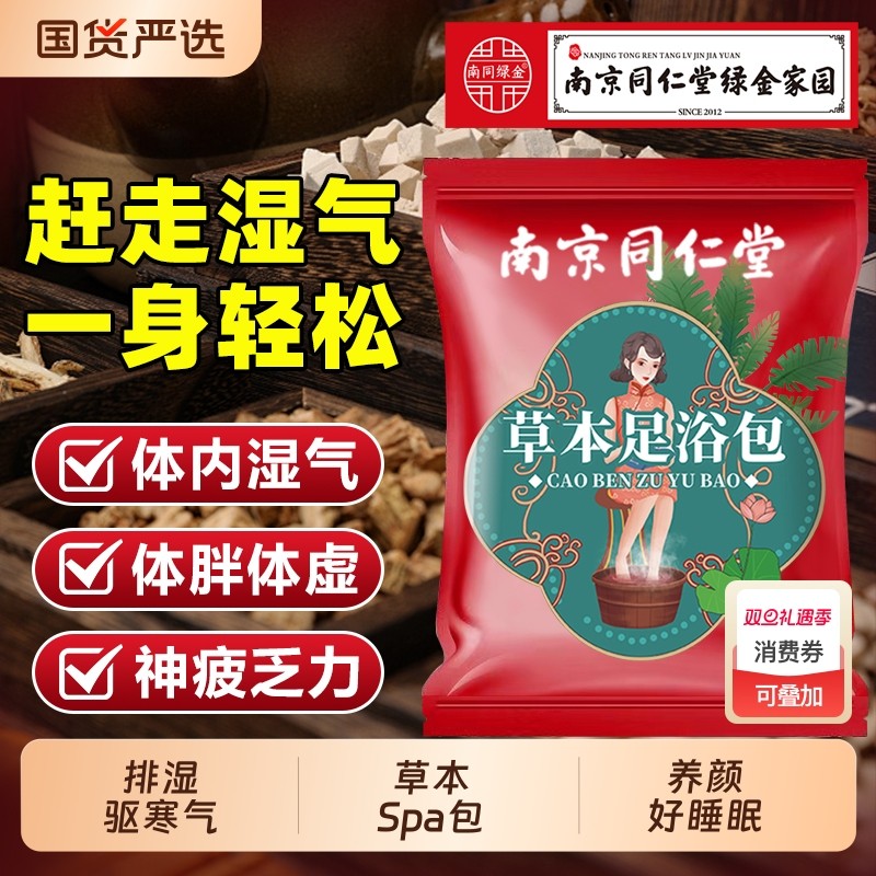 同仁堂艾草泡脚药包花椒生姜非排毒去湿气助睡眠气足浴包艾叶红花