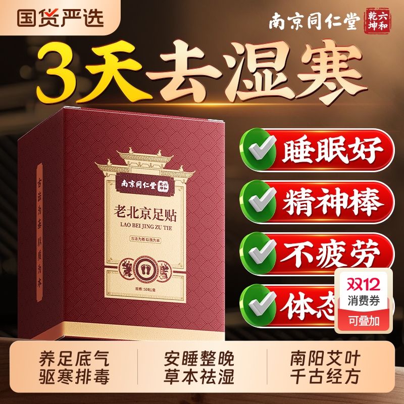 同仁堂老北京足贴去湿气排毒排体内湿寒艾草祛寒气正品除湿好睡眠