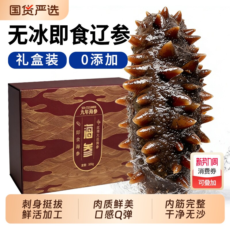 海参即食礼盒装辽刺参开袋即食大连独立包装非淡干正品官方旗舰店