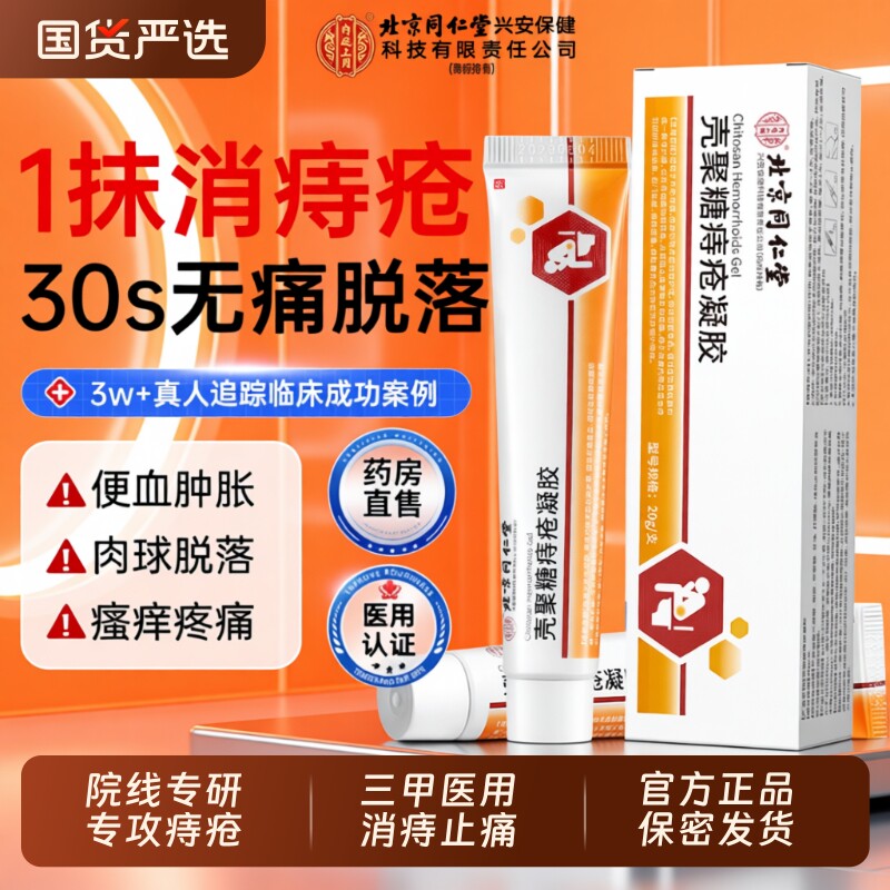 北京同仁堂医用痔疮药膏排行榜第一名凝胶特消肉球女性官方旗舰店