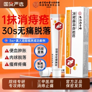 北京同仁堂医用痔疮药膏排行榜第一名凝胶特消肉球女性官方旗舰店