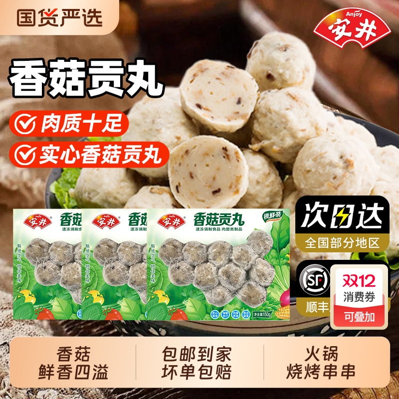 安井香菇贡丸火锅必点锁鲜装150g*1包串串聚会火锅小包装方便速食