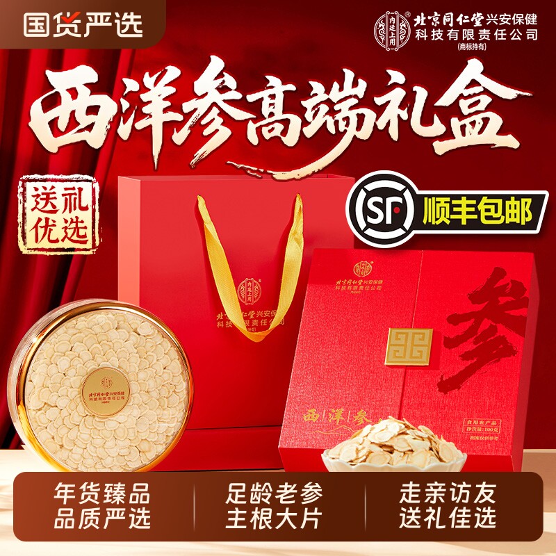 北京同仁堂内廷上用西洋参礼盒年货节送礼营养品送长辈领导走亲戚