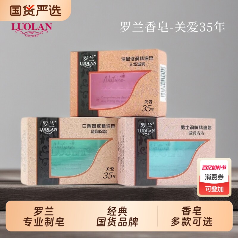 罗兰男士润肤精油皂108g香皂深层滋润精油皂沐浴皂洗脸男女士学生