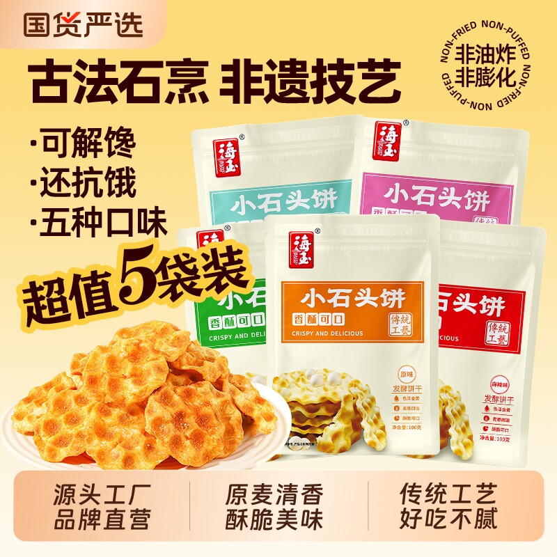 海玉小石头饼100g*6袋装山西特产非油炸饼干解馋零食食品发酵好吃