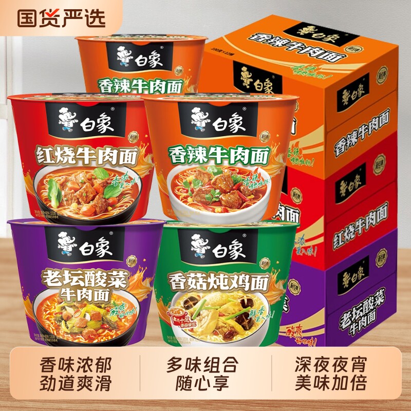 白象经典桶装面红烧香辣老坛酸菜多口味组合学生宿舍懒人夜宵速食 白象整箱实拍商品图