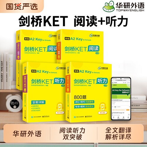 华研外语剑桥KET阅读与听力