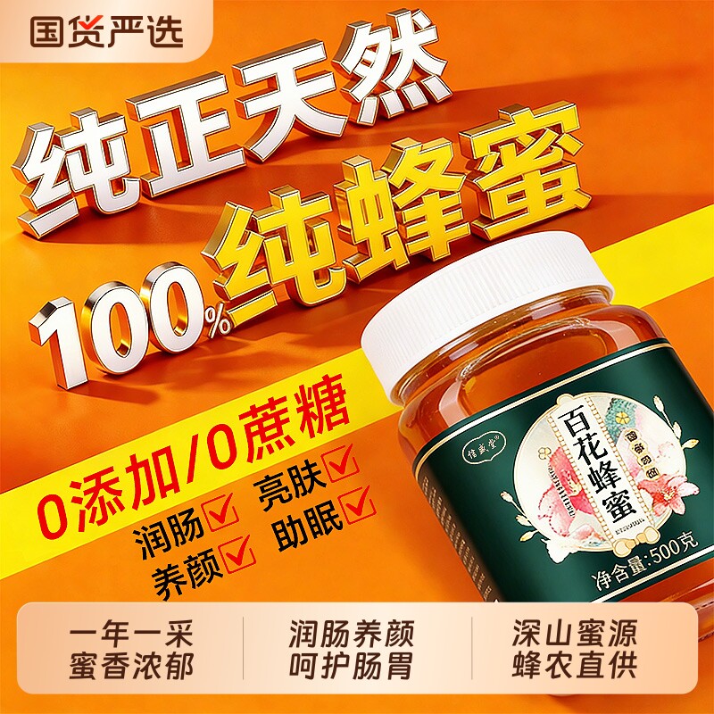 蜂蜜纯正天然百花蜜泡水孕妇专用蜂蜜露正品官方旗舰店正宗土蜂蜜
