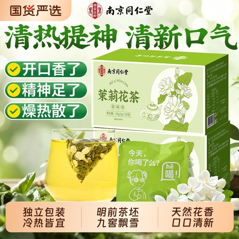 南京同仁堂乐家遐龄茉莉花茶叶官方旗舰店花茶特级茉莉飘雪小包装