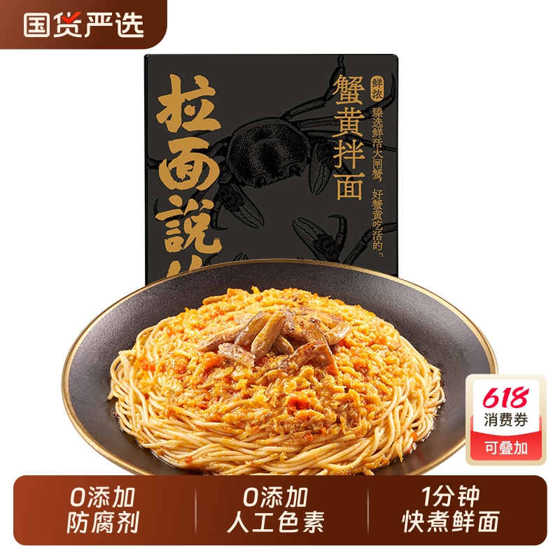 拉面说蟹黄拌面金秋正宗鲜浓蟹黄肉酱方便早餐非油炸速食面条拉面