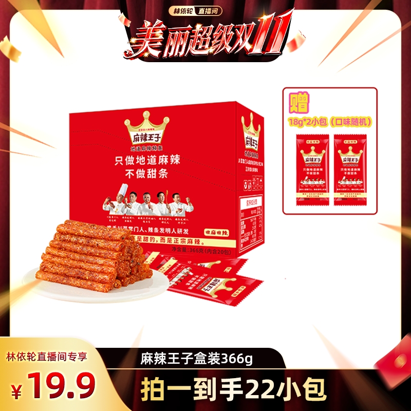 [林依轮直播间]麻辣王子辣条礼盒湖南特产麻辣零食小吃休闲小零食
