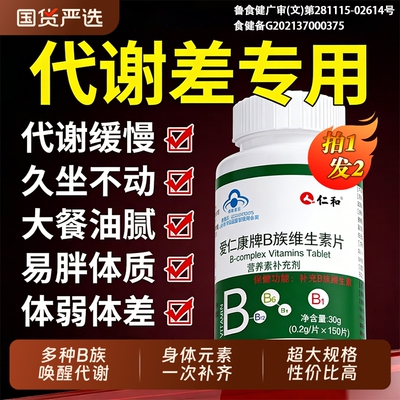 仁和维生素b族复合b1b2b6b12专用正品官方旗舰店t代谢多种促进