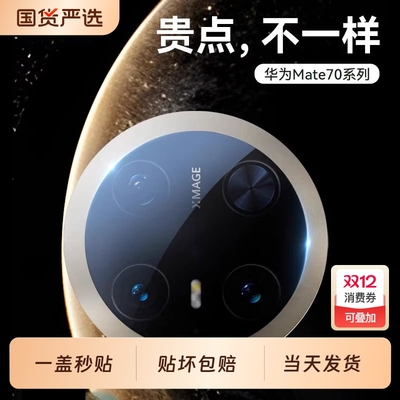 华为Mate70Pro+镜头钢化膜优