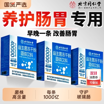 同仁堂成人益生菌|228人收藏