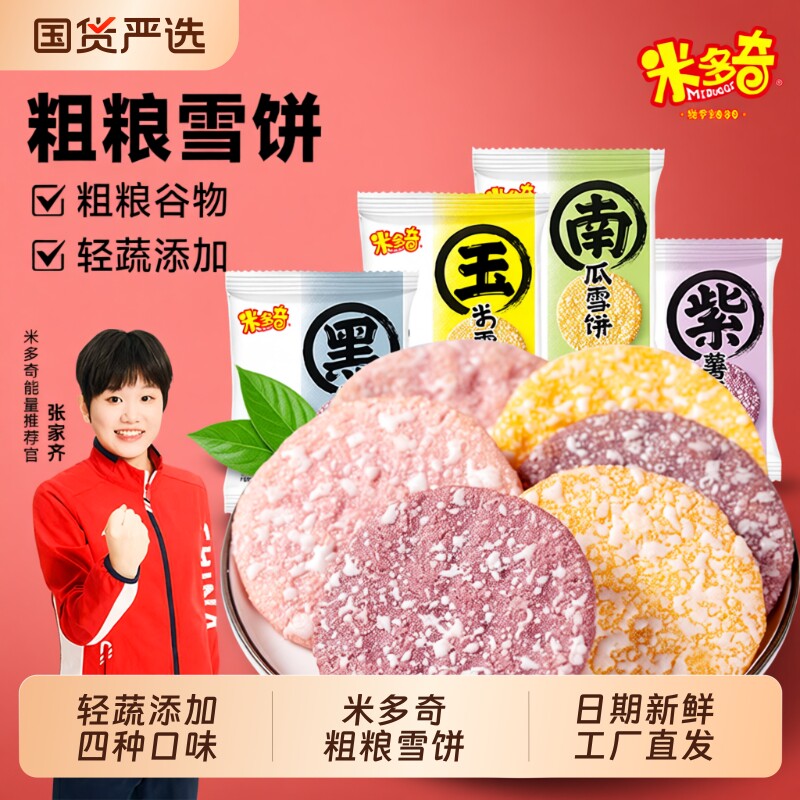 米多奇粗粮雪饼南瓜紫薯米饼膨化早餐休闲零食小吃饼干整箱混装