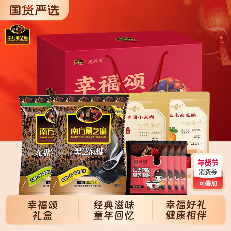 南方黑芝麻糊幸福颂礼盒1260g营养早餐即食冲饮谷物春节节日送礼