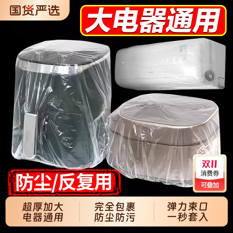 一次性防尘罩防尘套特大号加厚电饭煲锅透明保鲜膜套微波炉厨房