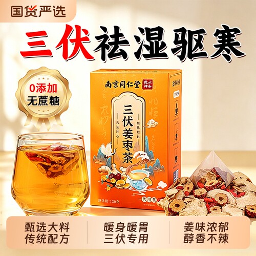 南京同仁堂三伏天姜枣茶正品独立包装祛湿去寒官方旗舰店正品姜茶