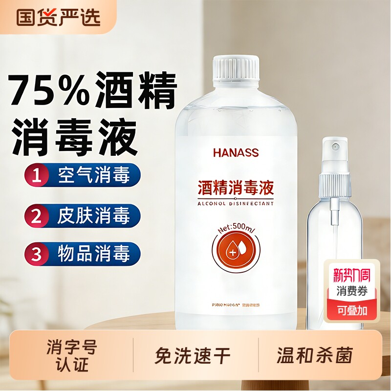 75%酒精消毒液乙醇喷雾酒精消毒剂家用办公500ml