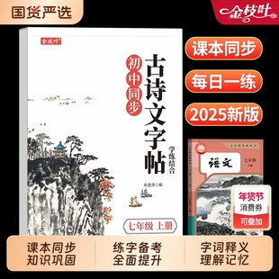 2025新版初中必背古诗词和文言文预备新初一暑假练字帖初中生专用七八九年级新教材人教版上下册全套语文课本同步字帖中考每日一练