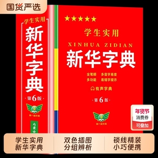 2025新版 学生实用新华字典第7版最新版2025小学生1-6年级新编多功能辞典拼音工具书初中生现代汉语词典成语非 第七版