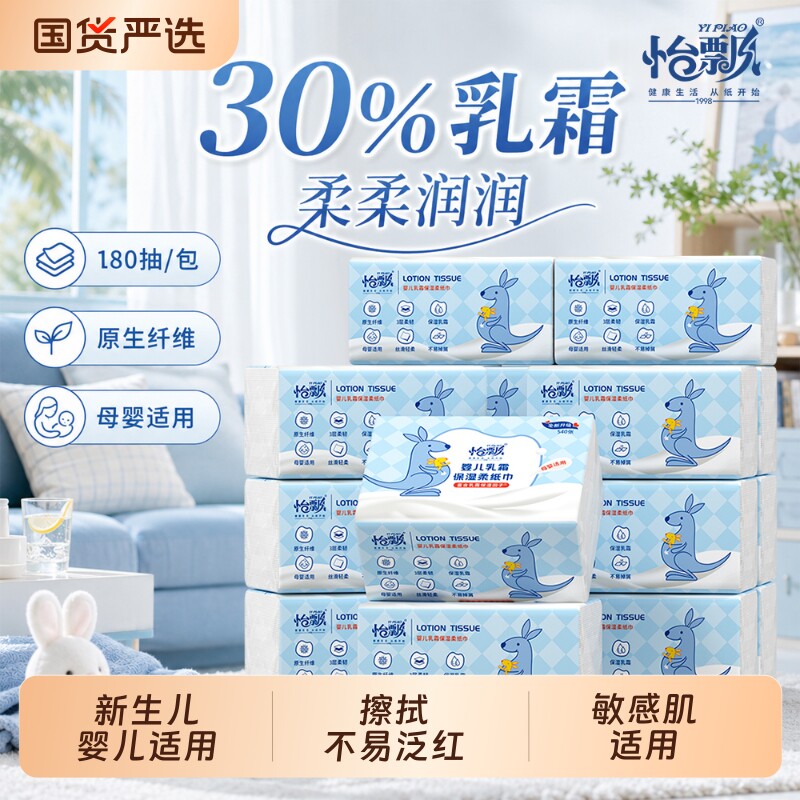 怡飘婴儿乳霜柔纸巾宝宝专用保湿云柔巾擦鼻涕纸柔润纸180抽囤货