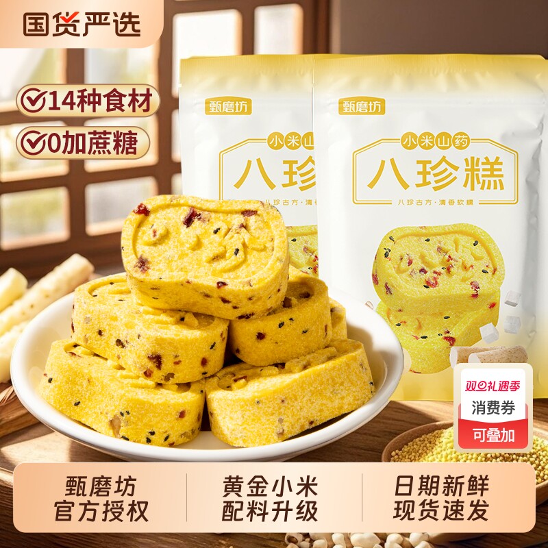 甄磨坊小米八珍糕山药无蔗糖芡实茯苓糕营养坚果代餐零食品旗舰店