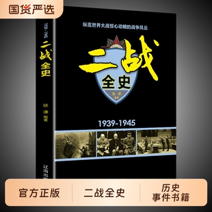 一战全史二战两册军事历史两次世界大战还原完整史实全貌战争经过介绍重要事件书籍正版