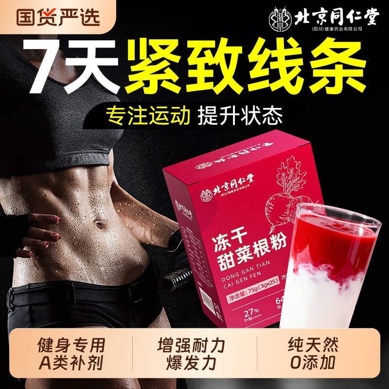 北京同仁堂冻干甜菜根粉跑步健身冲饮补剂代餐信盛堂 官方旗舰店