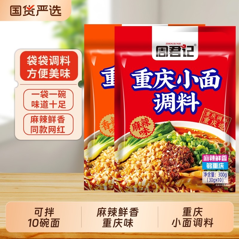 周君记重庆小面麻辣酱调料包30gx10袋凉拌面川渝麻辣小面酱料面条,粮油调味/速食/干货/烘焙,酱类调料,淘宝优惠券,粉丝福利购,淘宝优惠卷
