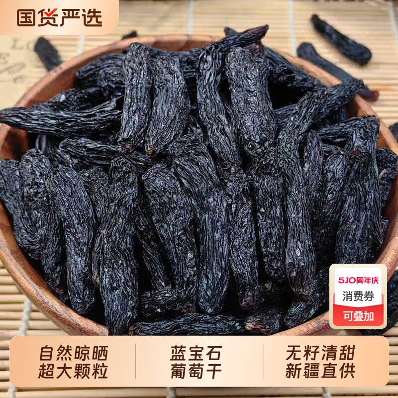 超大新疆蓝宝石葡萄干新货特产特大优质黑美人金手指无籽大颗粒