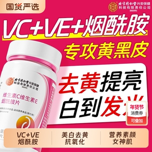 北京同仁堂烟酰胺维生素c维生素e美白去黄正品官方旗舰店虾青素