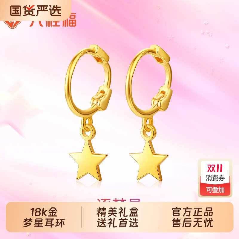 六桂福珠宝18k黄金星星耳饰女